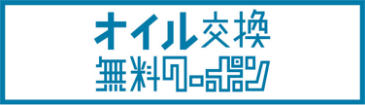 オイル交換無料クーポン